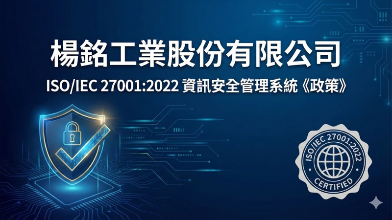 楊銘工業股份有限公司 - ISO/IEC 27001:2022 資訊安全管理系統《政策》